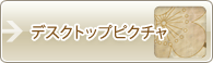 和柄デスクトップピクチャ