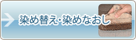 染め替え・染め直し