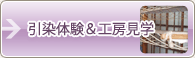 引染体験、工房見学