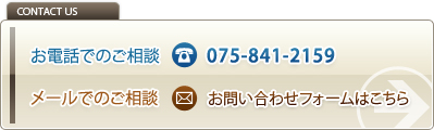 お電話でのご相談075-841-2159/メールでのご相談はこちらのフォームから