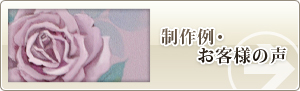 制作例・お客様の声
