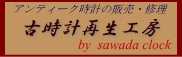 アンティーク時計の販売・修理「古時計再生工房」
